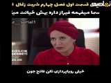 سریال شربت زغال اخته فصل چهارم زیرنویس فارسی چسبیده فراگمان اول