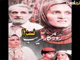 سریال روزگار قریب قسمت ۱۴