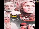 سریال روزگار قریب قسمت ۲۱