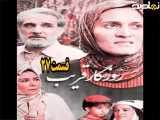 سریال روزگار قریب قسمت ۲۷