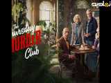 تریلر فیلم باشگاه قتل پنجشنبه The Thursday Murder Club 2025