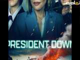 تیزر رسمی فیلم سقوط رئیس جمهور محصول سال President Down  2025