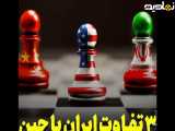 ۳تفاوت چین و ایران در مقابل امریکا