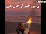 اهنگ ای بی خبر از،حال من