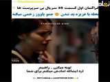 قسمت ۳۰ سریال بی سرپرست ها زیرنویس فارسی چسبیده فراگمان