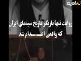 سکانس غمگین،بازیگرایرانی که واقعی اعدام شد،،،