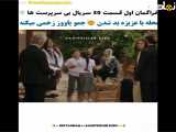 فراگمان اول قسمت ۳۰ بی سرپرست ها