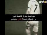 عشق رونالدو  هیچ وقت تسلیم نشو