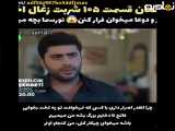 فراگمان قسمت ۱۰۵ سریال شربت زغال اختت^با زیرنویس فارسی