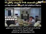 سریال شربت زغال اخته قسمت ۱۰۵ زیرنویس فارسی چسبیده فراگمان