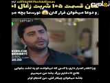 فراگمان قسمت  ۱۰۵ سریال  شربت زغال اخته با زیرنویس فارسی