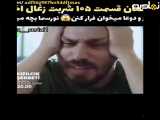 فراگمان قسمت ۱۰۵ سریال شربت زغال اخته با زیرنویس فارسی