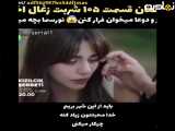 سریال شربت زغال اخته قسمت 105 فراگمان