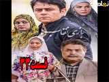 سریال بازی نقاب ها قسمت ۳۳