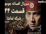 سریال افسانه جومونگ قسمت ۴۴