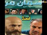 سریال آسمان من قسمت ۵