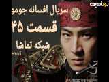 سریال افسانه جومونگ قسمت ۴۵
