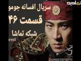 سریال افسانه جومونگ قسمت ۴۶