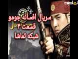 سریال افسانه جومونگ قسمت ۴