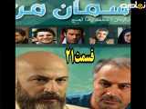 سریال آسمان من قسمت ۲۱