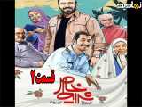 سریال شرایط خاص قسمت ۲