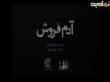 فیلم سینمایی آدم فروش «تیزر رسمی»