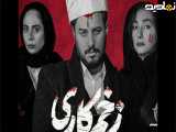 فیلم سریال زخم کاری | سکانس