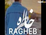 آهنگ خاطره با صدای راغب
