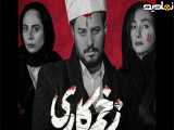 سکانسی از سریال زخم کاری