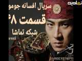 سریال افسانه جومونگ قسمت ۴۸