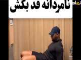 نامردانه قد بکش