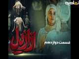 سریال ازازیل - قسمت دوازدهم (۰۱)