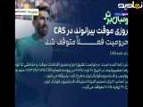 کلیپ ورزشی | جزییات نامه CAS و تعلیق حکم بیرانوند