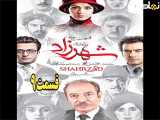 سریال شهرزاد فصل ۲ قسمت ۹