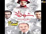 سریال شهرزاد فصل ۲ قسمت ۱۴