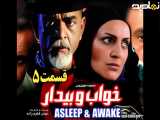 سریال خواب و بیدار قسمت ۵