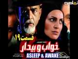 سریال خواب و بیدار قسمت ۱۹
