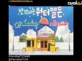 قسمت ۱۰ سریال کره ای هندوانه چشمک زن_دوبله ی فارسی