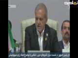 سخنان پزشکیان در نشست سران کشورهای عربی اسلامی ۴۰۴|۰۶|۲۴