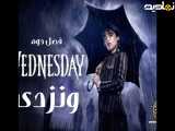 سریال ونزدی  Wednesday 2025  فصل 2 قسمت 5 : دوبله فارسی