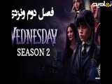 سریال ونزدی  Wednesday 2025  فصل 2 قسمت 6 : دوبله فارسی