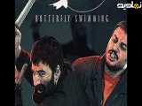 فیلم سینمایی شنای پروانه | سکانس