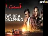سریال اخبار آدم ربایی با زیرنویس فارسی قسمت اول