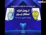 خلاصه بازی الوصل ۷ استقلال ۱