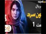 فیلم  سریال خون سرد | سکانس