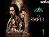 سریال امپراطوری قسمت 6 زیرنویس فارسی