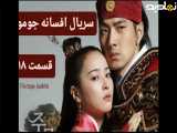 سریال افسانه جومونگ قسمت ۱۸