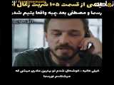 سریال شربت زغال اخته قسمت 105 خلاصه