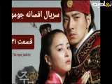 سریال افسانه جومونگ شبکه تماشا قسمت ۲۱