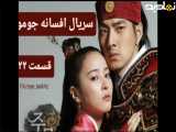 سریال افسانه جومونگ شبکه تماشا قسمت ۲۲